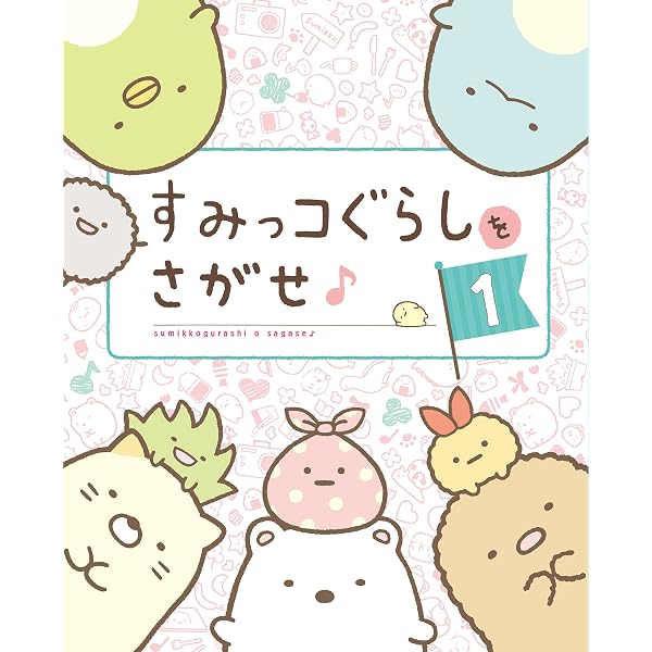 すみっコぐらしをさがせ♪ 3 (ねーねーブックス) | 主婦と生活社